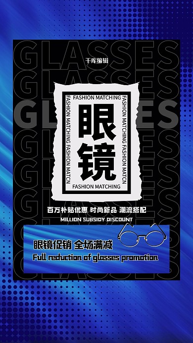 促销眼镜蓝色创意海报