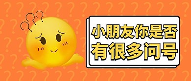 小朋友你是否有很多问号卡通大字表情公众号首图
