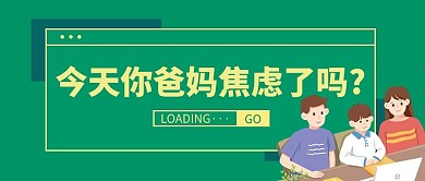 今天你爸妈焦虑了吗黄色绿色卡通公众号首图