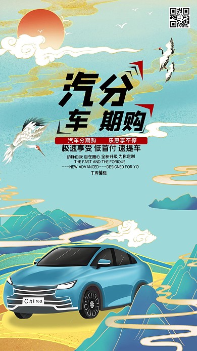 国潮汽车汽车销售冷色系国潮风海报