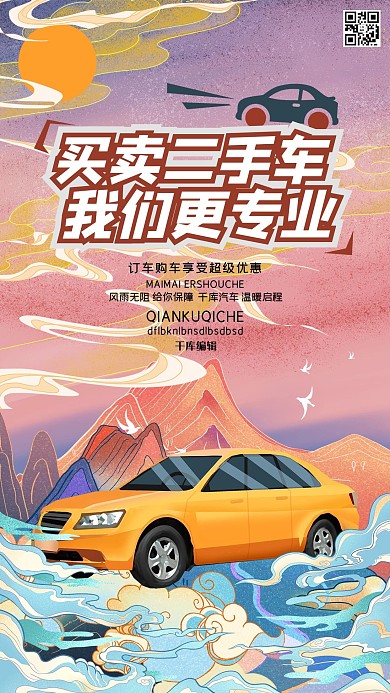 汽车销售汽车促销暖色系国潮风海报