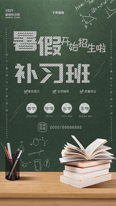 暑假补习班创意黑板宣传海报
