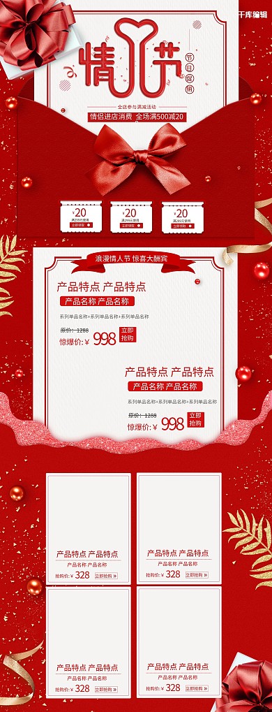 天猫情人节大气红色电商首页