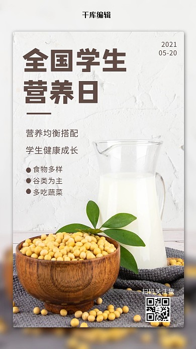 全国学生营养日黄豆和豆浆彩色摄影风手机海报