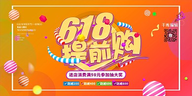 618促销节黄色简约展板