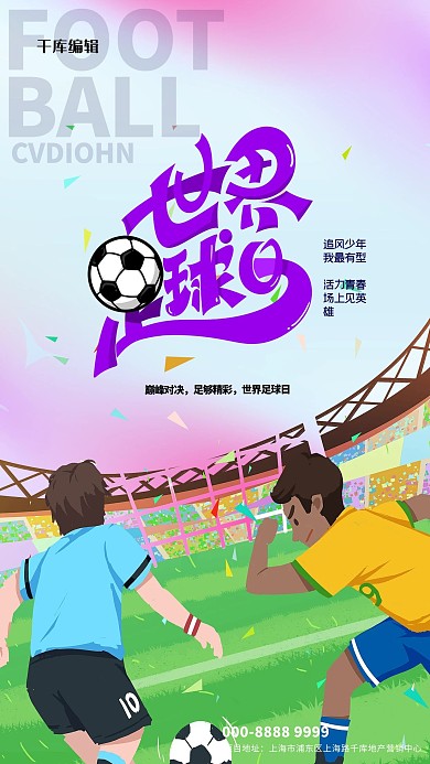 世界足球日踢球人物蓝色创意海报