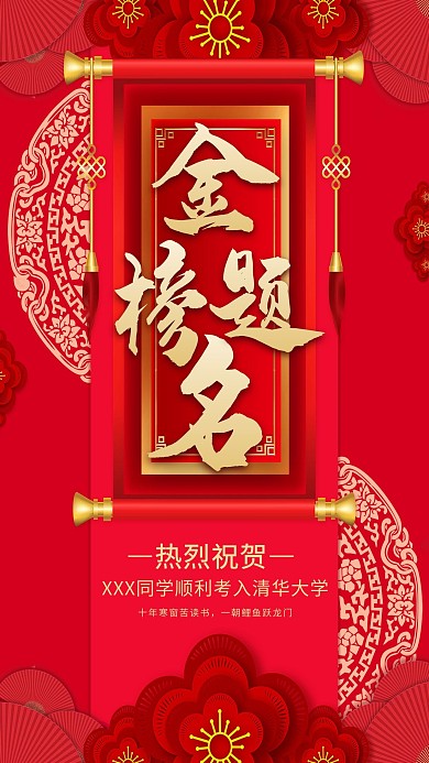 中国风剪纸红色金榜题名海报