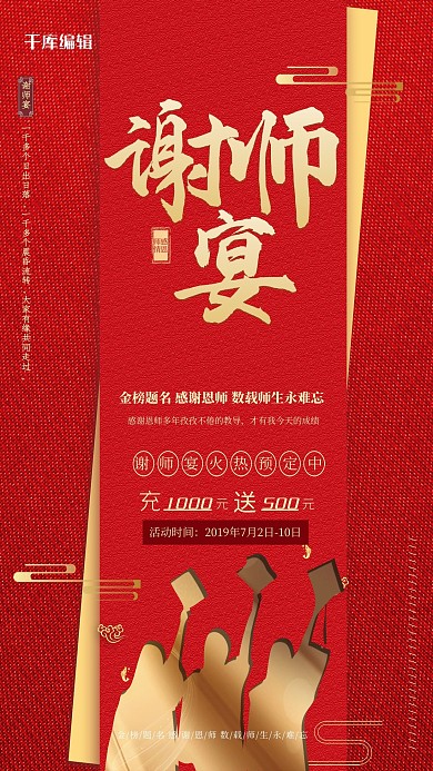 谢师宴红金时尚创意大气感谢恩师海报