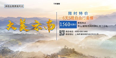景点门票促销云南黄色创意合成展板