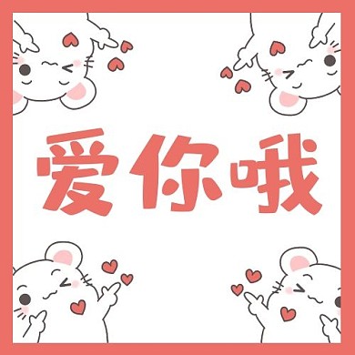 520恋爱红色商务风公众号次图