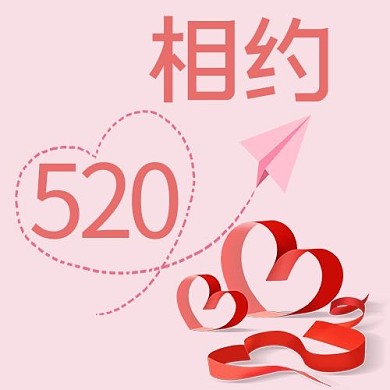 520爱心粉色简约公众号次图