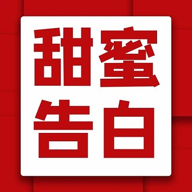 520甜蜜告白红色简约公众号次图