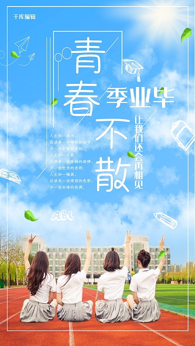 毕业毕业季蓝色小清新海报高考
