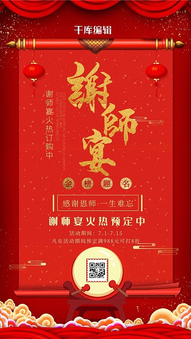 谢师宴教师节红色大气海报