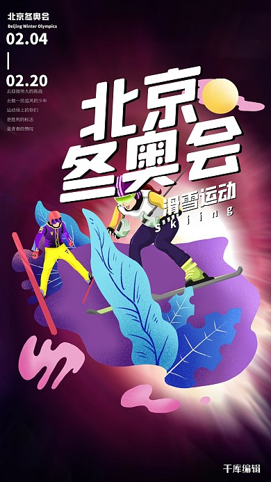 北京冬奥会滑雪项目紫色创意海报