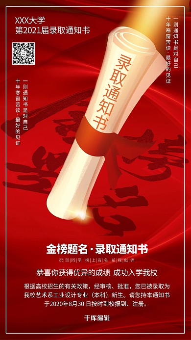 录取通知书高考录取红色系简约海报