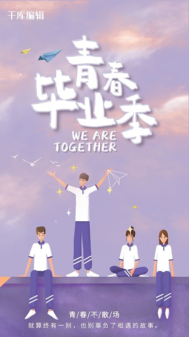 青春毕业季青春紫色手绘海报