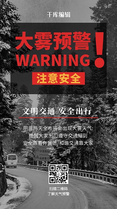 大雾预警大雾天气黑色简约风海报