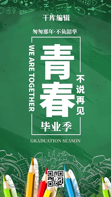 青春毕业季简约风青春毕业季绿色简约风手机海报