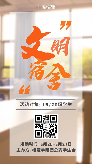 文明宿舍宿舍橙色简约手机海报