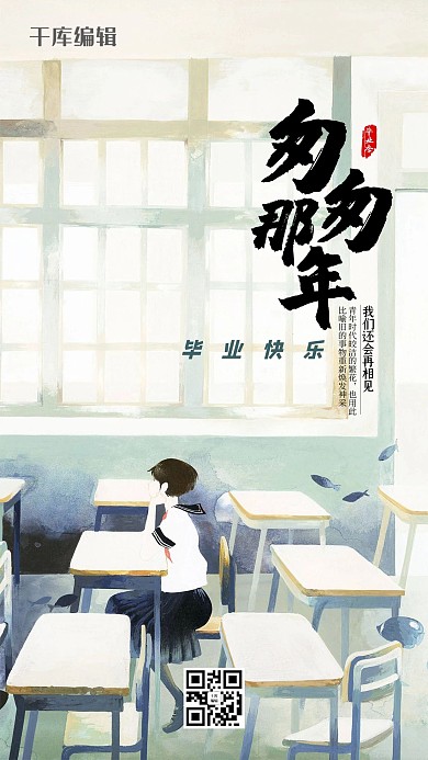 手绘风毕业季手机海报