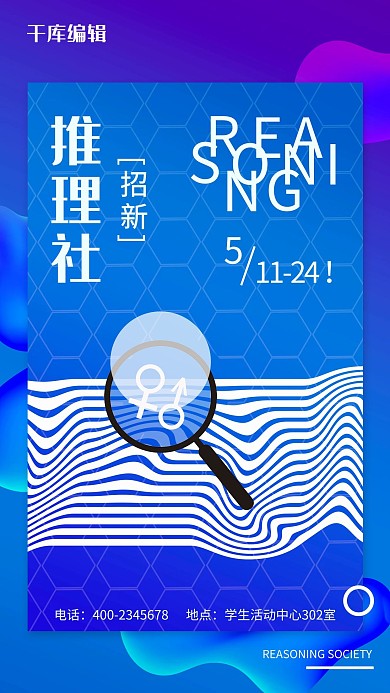 校园推理社社团招新蓝色渐变风创意海报