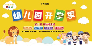 幼儿园招生黄色创意展板