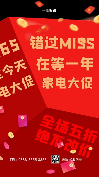 促销家电红色创意海报