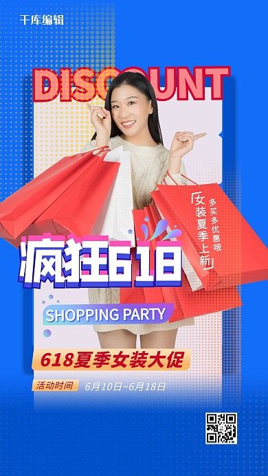 618疯狂购物的美女蓝色简约海报
