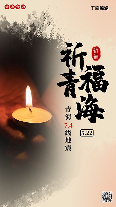 青海地震 蜡烛黄色简约海报