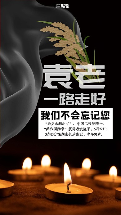 袁隆平热点蜡烛黑色创意海报
