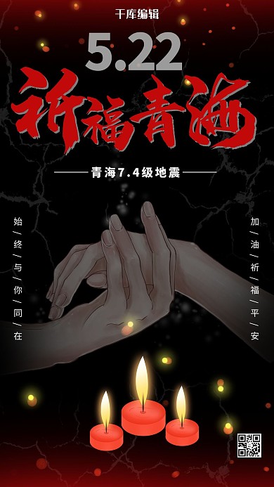 青海地震牵手蜡烛简约海报