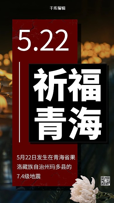 青海祈福摄影图黑色商务风手机海报