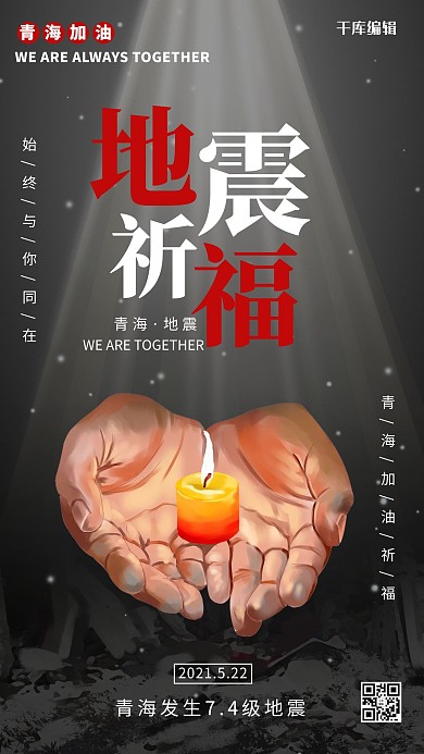 青海地震手蜡烛黑色海报