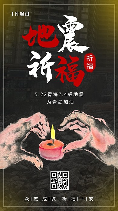 青海地震蜡烛黑色简约海报