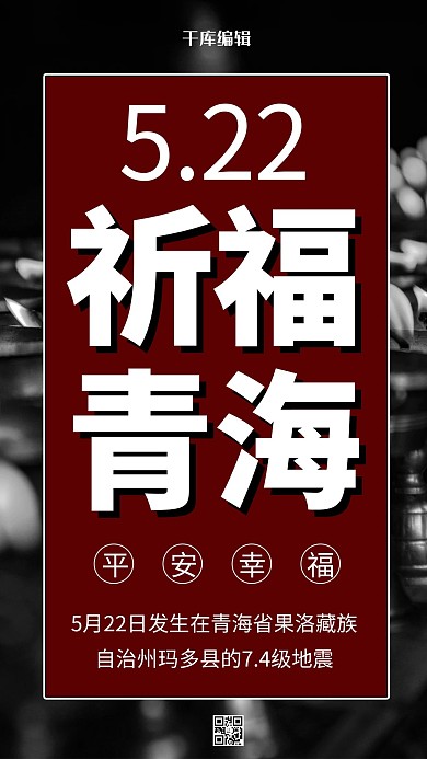 青海祈福摄影图黑色商务风手机海报