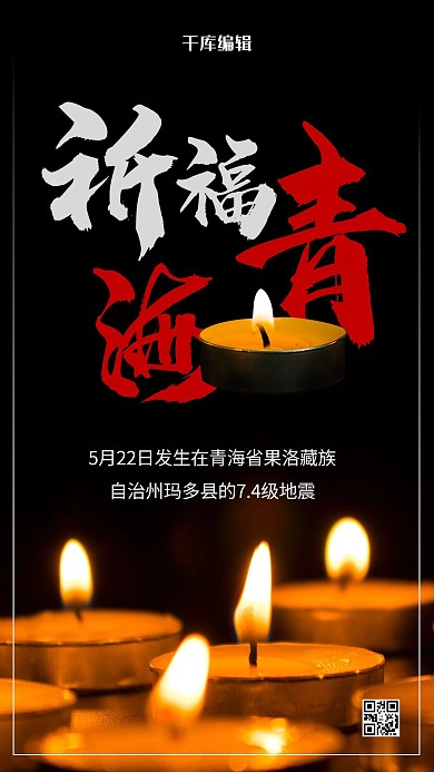 青海祈福摄影图黑色商务风手机海报