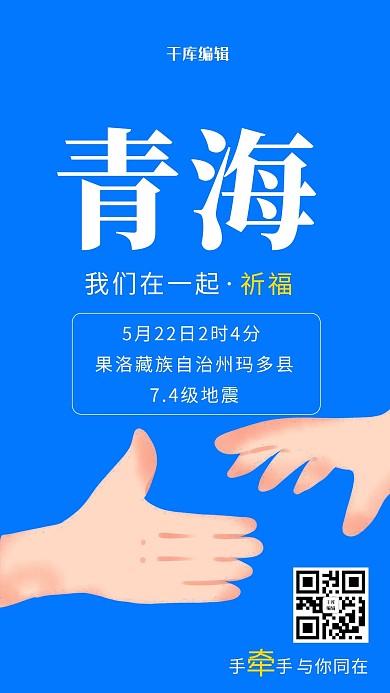 地震青海祈福蓝色简约海报