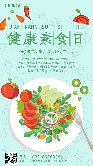 健康素食日健康饮食绿色简约手机海报