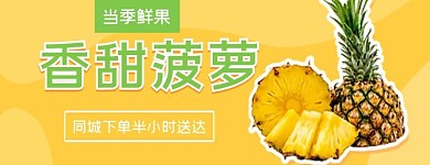 电商外卖生鲜水果香甜菠萝黄色简约美团店招