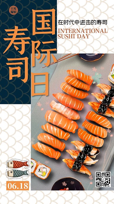 国际寿司日寿司黄色简约日式海报