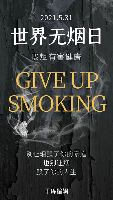 世界无烟日烟雾黑色简约手机海报