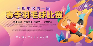 社区比赛羽毛球赛打羽毛球紫色简约展板