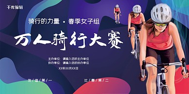 社区比赛骑行大赛骑自行车蓝色简约展板