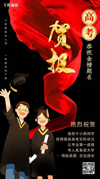 高考贺报红色丝带黑色插画风海报