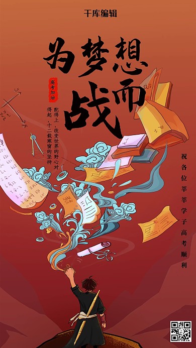 高考加油学习奋斗红色插画海报