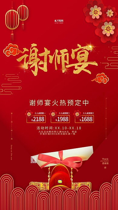 谢师宴红金色中国风海报