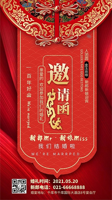 要强悍婚礼邀请函红金中国风海报