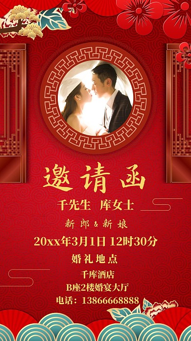 邀请函结婚红色喜庆手机海报
