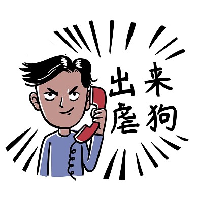 出来虐狗表情包